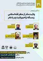  کرسی ترویجی ولایت مادر از منظر فقه اسلامی و مساله تزاحم ولایت پدر با مادر